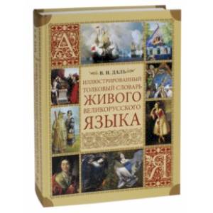 Иллюстрованный толковый словарь живого великорусского языка