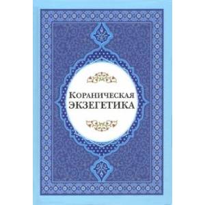 Кораниченская эгзегетика. Сборник статей