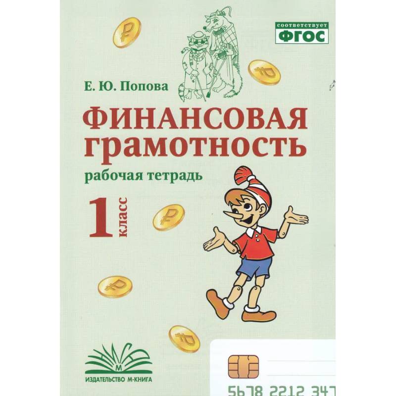 Финансовая грамотность. 1 класс. Рабочая тетрадь.