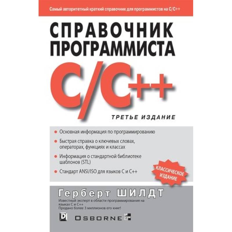 Справочник программиста по C/C++