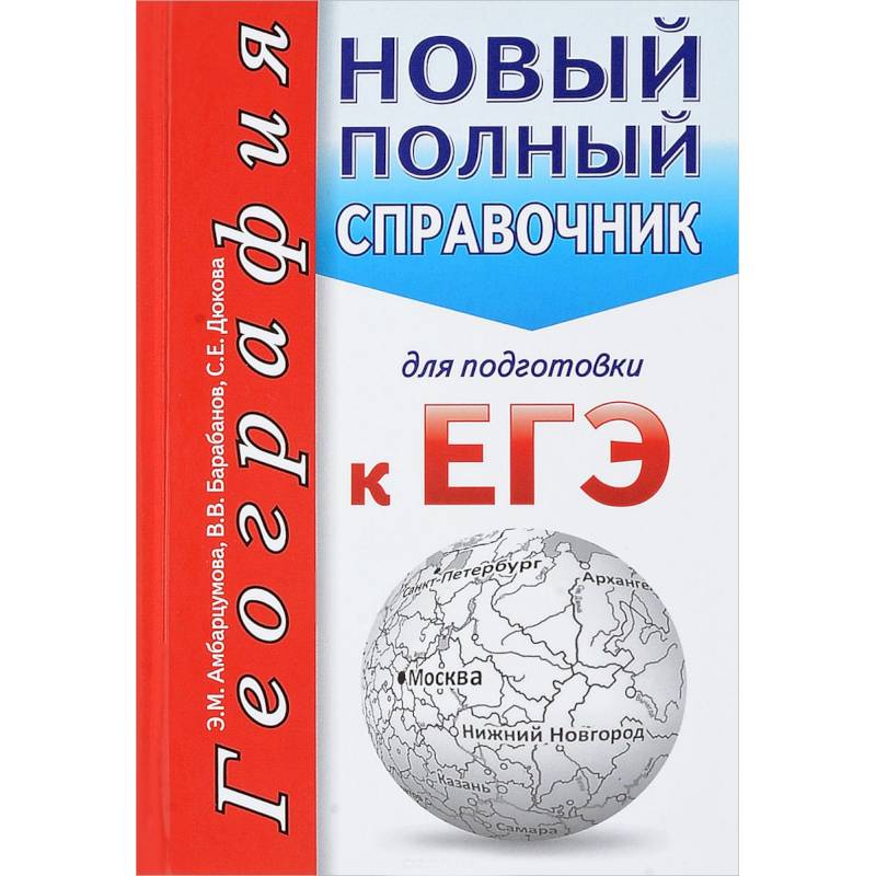 География. Новый полный справочник для подготовки к ЕГЭ