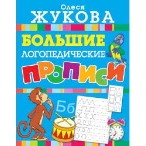 Большие логопедические прописи Большие логопедические прописи