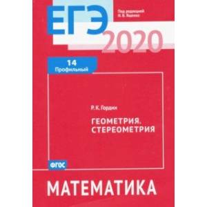ЕГЭ-2020. Математика. Геометрия. Стереометрия. Задача 14 (профильный уровень). ФГОС