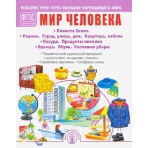 Мир человека. Планета Земля. Родина. Город, улица, дом. Квартира, мебель. Посуда. Продукты питания