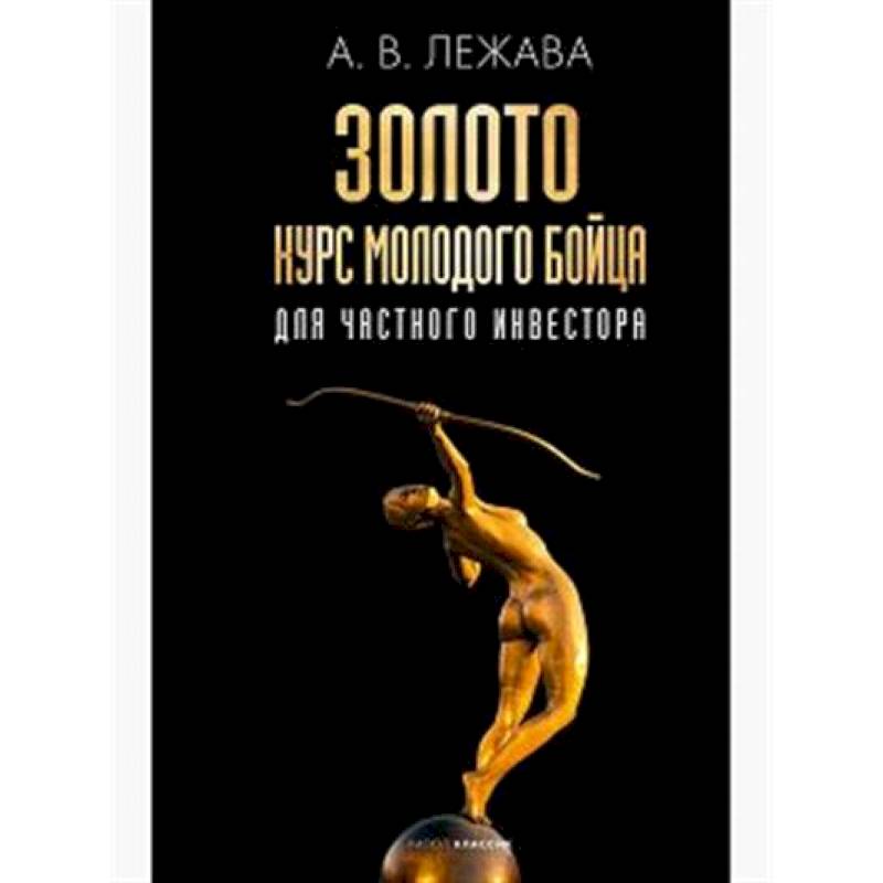 Золото. Курс молодого бойца