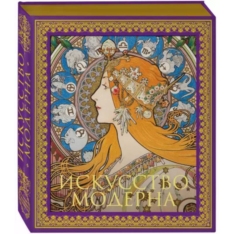 Искусство модерна. Новое оформление