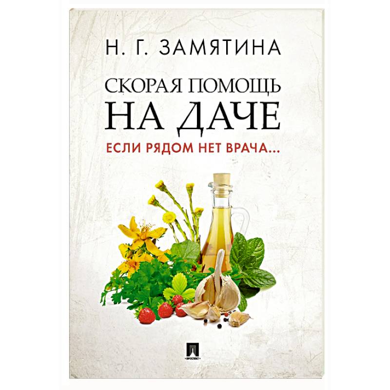 Скорая помощь на даче. Если рядом нет врача…