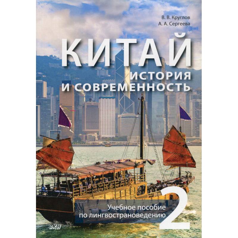 Китай. История и современность. Учебное пособие по лингвострановедению. В 2 частях. Часть 2