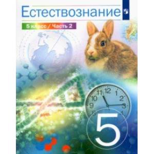 Естествознание. 5 класс. Учебник. В 2-х частях. Часть 2.