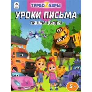 Турбозавры. Уроки письма. Пишем цифры Турбозавры. Уроки письма. Пишем цифры