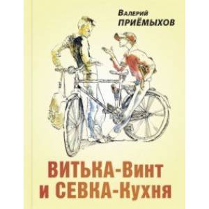 Витька-Винт и Севка-Кухня