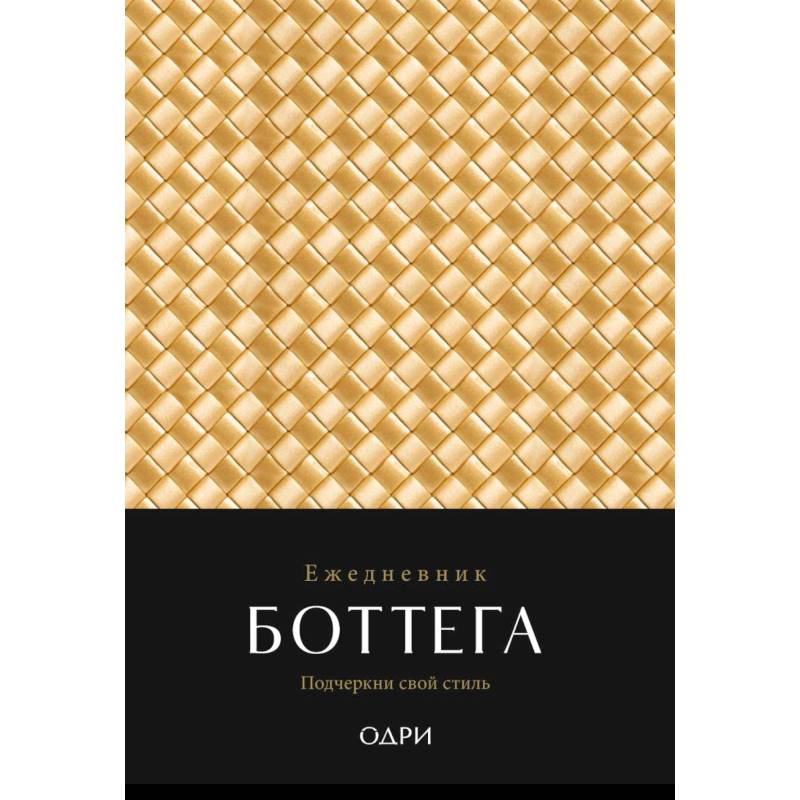 Ежедневник Боттега. Подчеркни свой стиль (золотой, недатированный)
