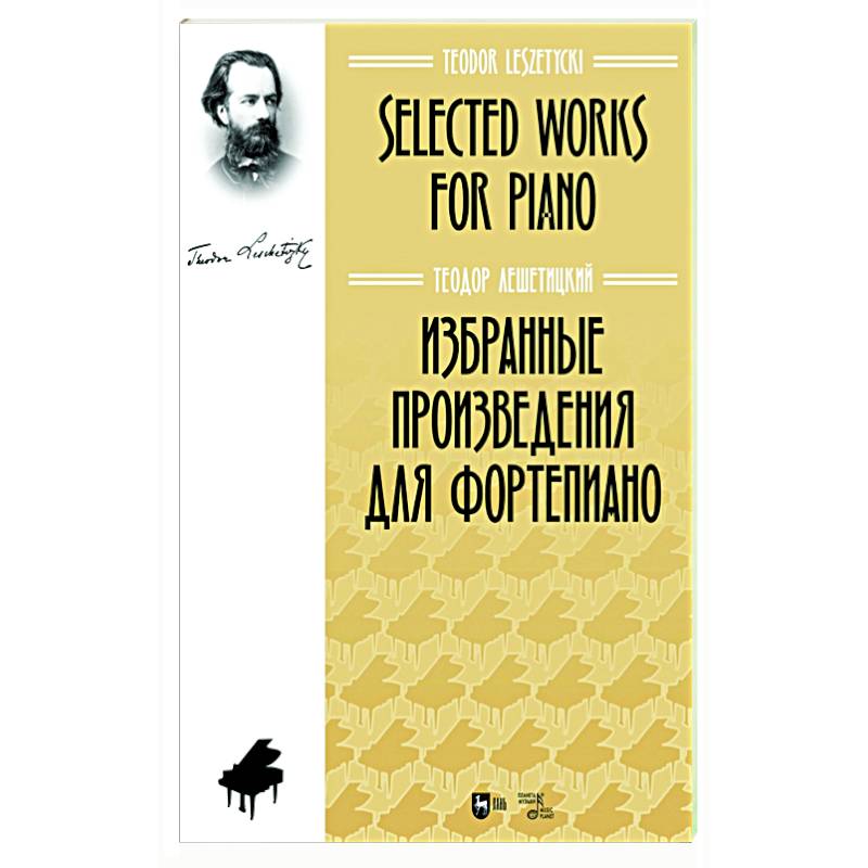 Избранные произведения для фортепиано. Ноты