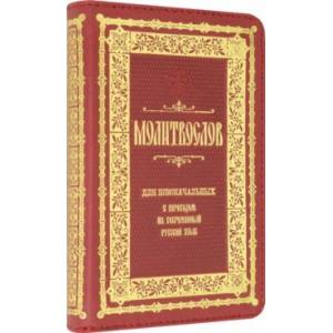 Молитвослов для новоначальных с переводом на современный русский язык