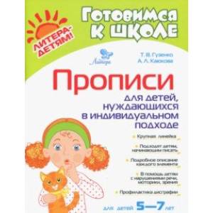 Прописи для детей, нуждающихся в индивидуальном подходе Прописи для детей, нуждающихся в индивидуальном подходе