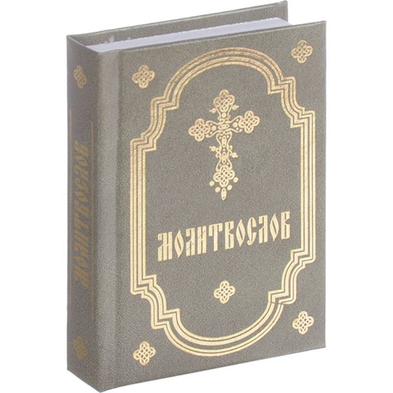 Молитвослов