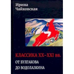 Классика XX-XXI вв. От Булгакова до Водолазкина. Книга статей и рецензий
