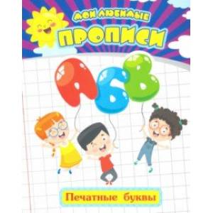 Мои любимые прописи. Печатные буквы. Рабочая тетрадь дошкольника Мои любимые прописи. Печатные буквы. Рабочая тетрадь дошкольника