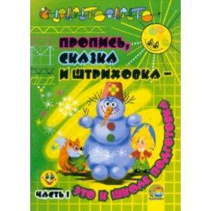 Пропись, сказка и штриховка - это к школе подготовка. В 2-х частях. Часть 1 Пропись, сказка и штриховка - это к школе подготовка. В 2-х частях. Часть 1