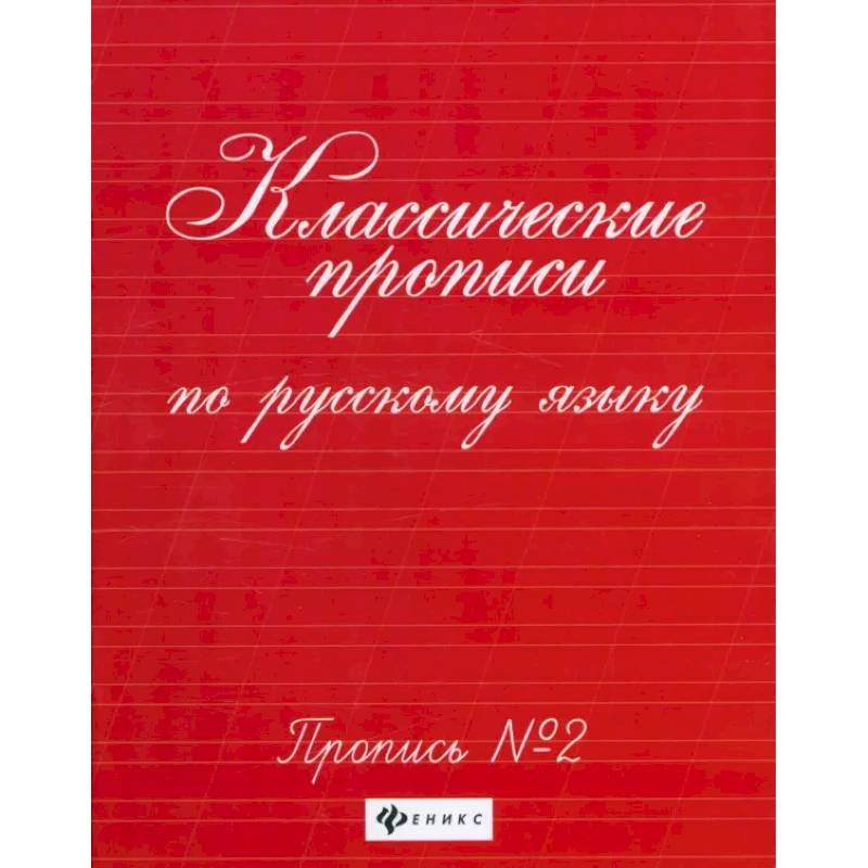 Классические прописи по русскому языку. Пропись №2 Классические прописи по русскому языку. Пропись №2