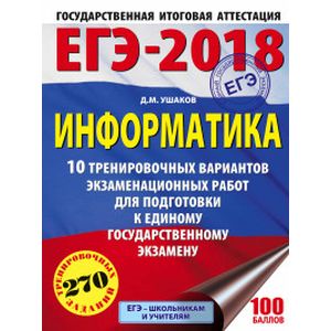 ЕГЭ-2018. Информатика. 20 тренировочных вариантов экзаменационных работ