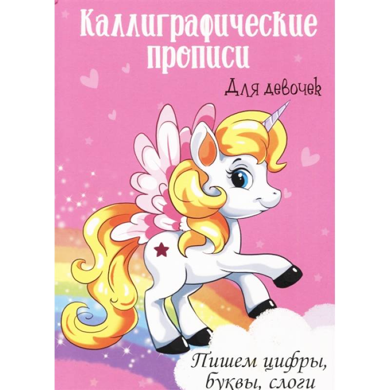 Каллиграфические прописи для девочек А4. Пишем цифры, буквы, слоги Каллиграфические прописи для девочек А4. Пишем цифры, буквы, слоги