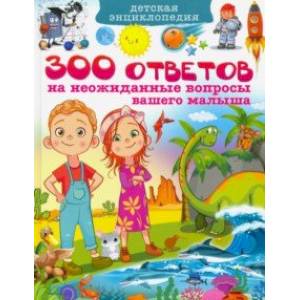 Детская энциклопедия. 300 ответов на неожиданные вопросы