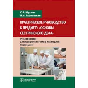 Практическое руководство к предмету 'Основы сестринского дела'. Учебное пособие