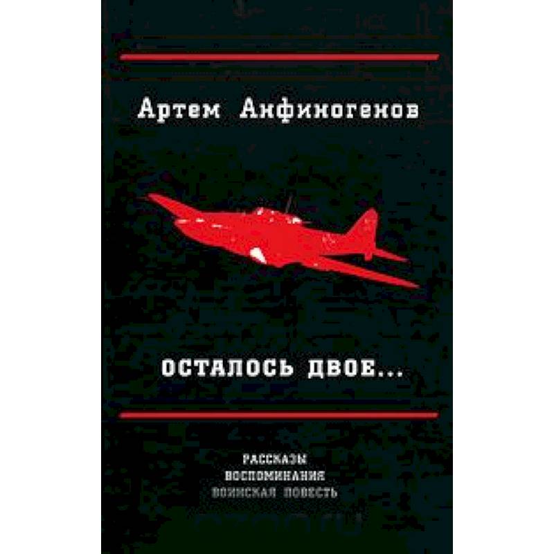 Осталось двое… Рассказы. воспоминания. воинская повесть
