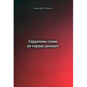 Сердечное слово - до сердца доходит