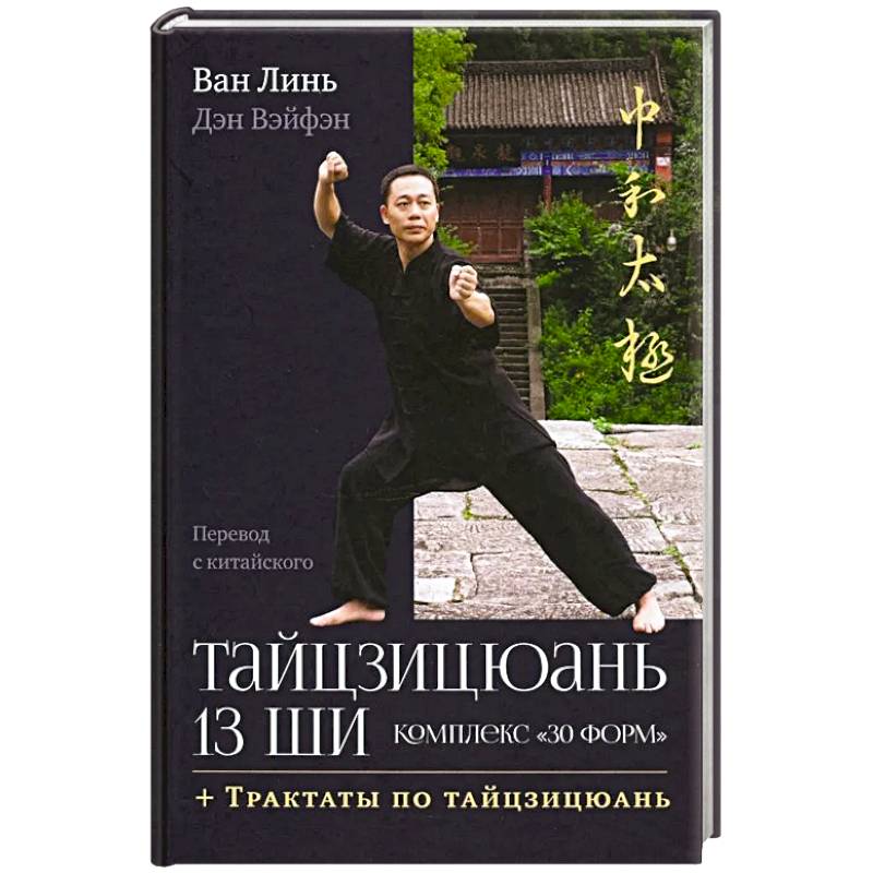 Тайцзицюань 13 ши. Комплекс '30 форм'. Трактаты по тайцзицюань