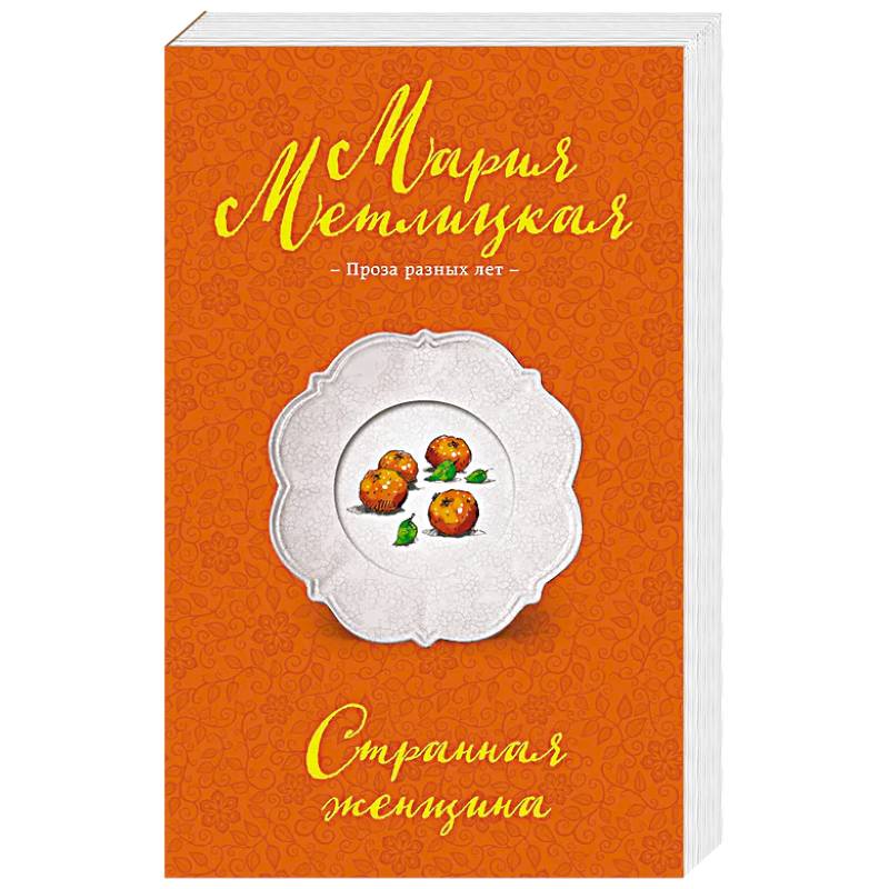 Странная женщина