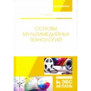 Основы мультимедийных технологий