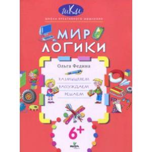 Мир логики. Размышляем, рассуждаем, решаем Мир логики. Размышляем, рассуждаем, решаем