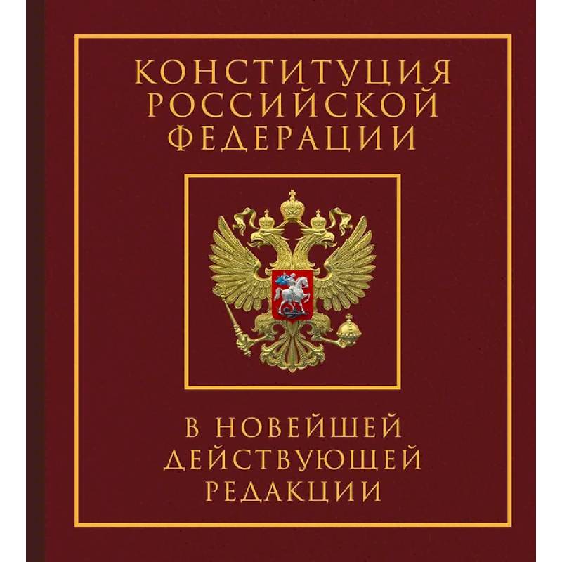 Конституция Российской Федерации в новейшей действующей редакции. Подарочное издание