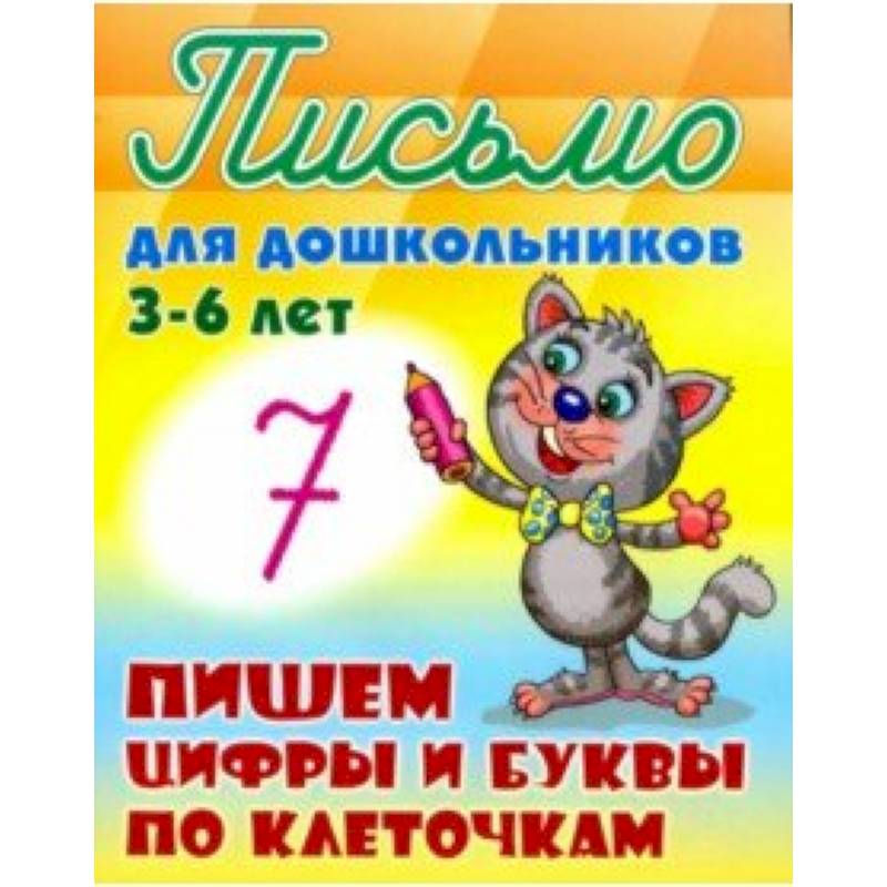 Пишем буквы и цифры по клеточкам 3-6 лет