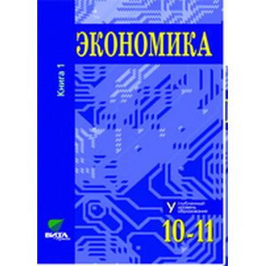 Экономика. Основы экономической теории. 10-11 классы. Учебник. Углубленный уровень. Часть 1