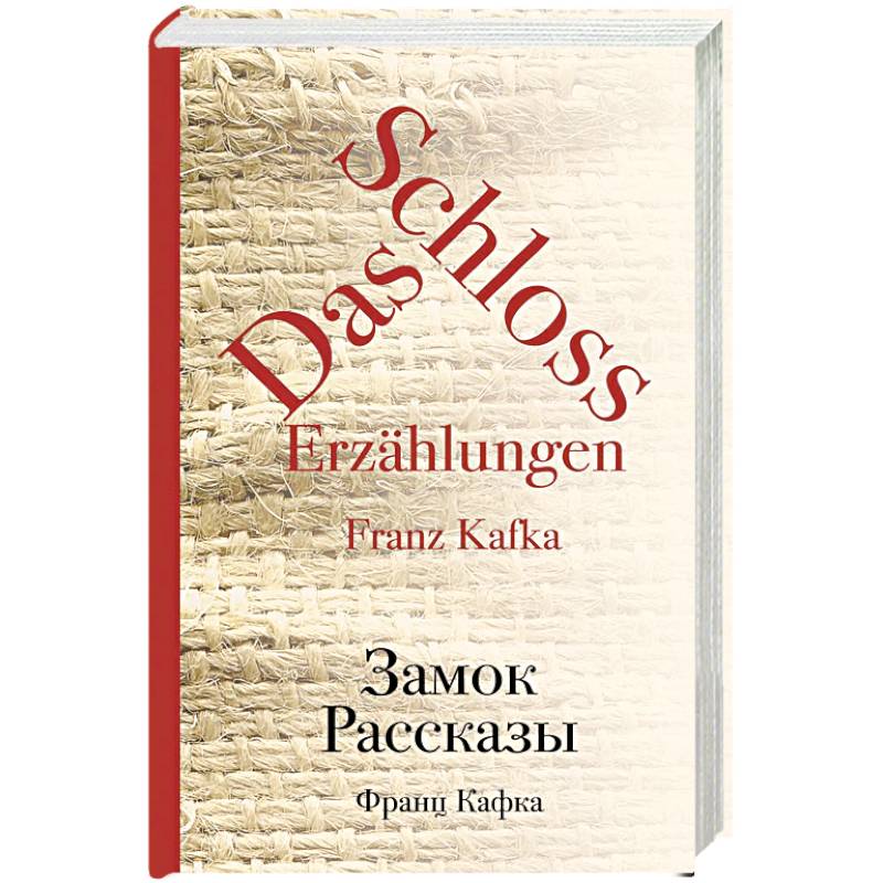 Замок. Рассказы