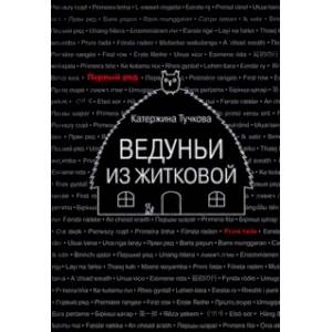 Ведуньи из Житковой