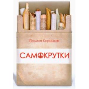 Самокрутки