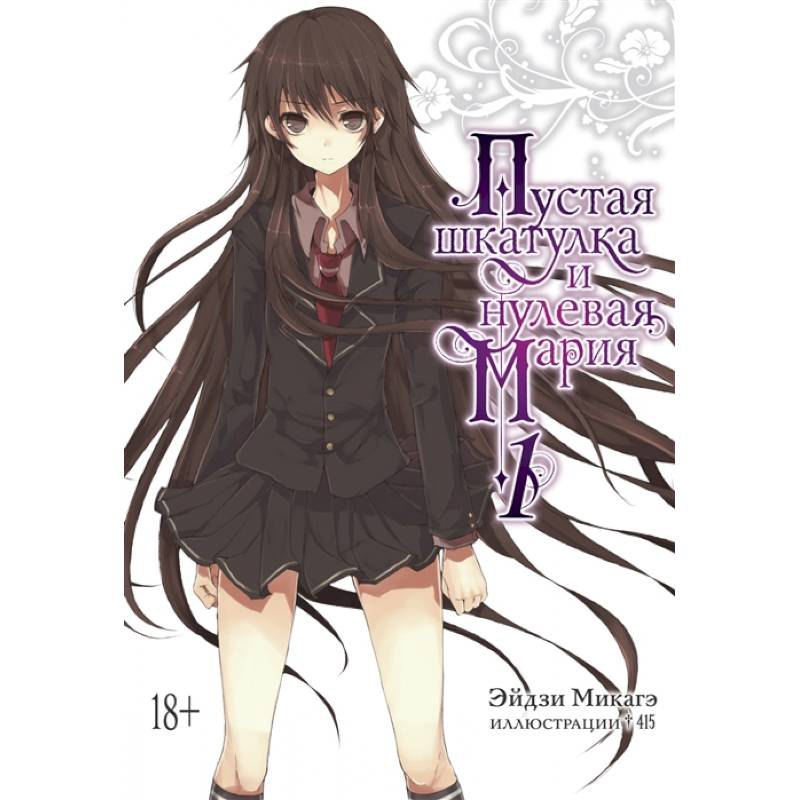 Пустая шкатулка и нулевая Мария. Книга 1