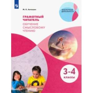 Грамотный читатель. Обучение смысловому чтению. 3-4 классы. Учебное пособие. ФГОС