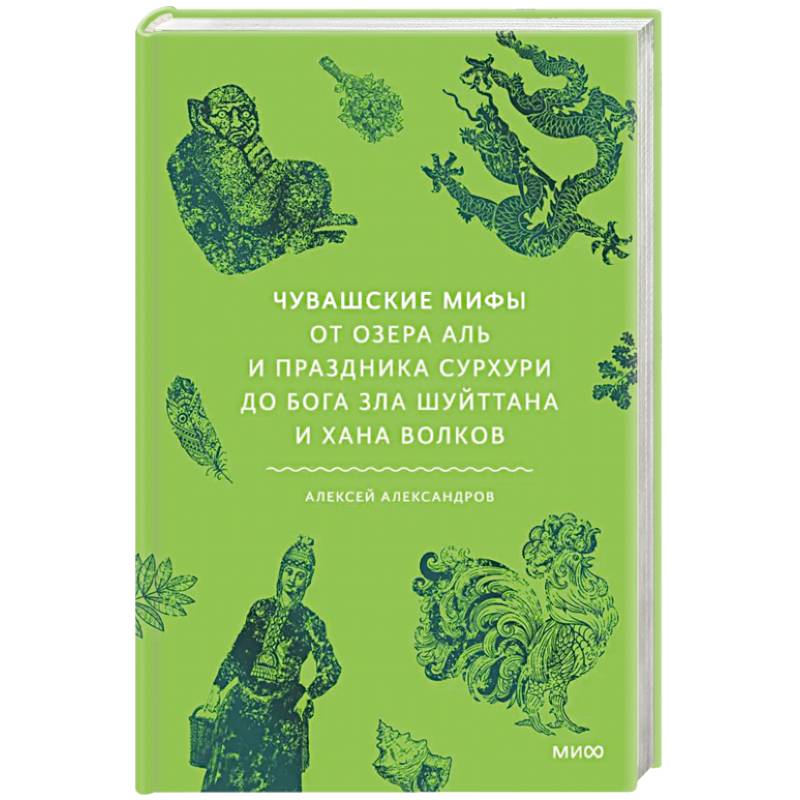 Чувашские мифы. От озера Аль и праздника Сурхури до бога зла Шуйттана и хана волков