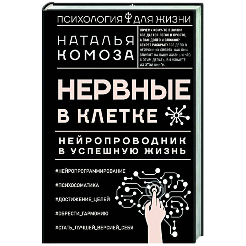 Нервные в клетке. Нейропроводник в успешную жизнь