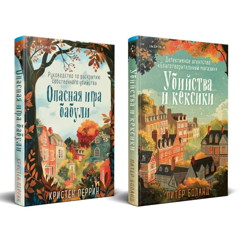Уютные детективы. Комплект из 2-х книг (Убийства и кексики. Опасная игра бабули)