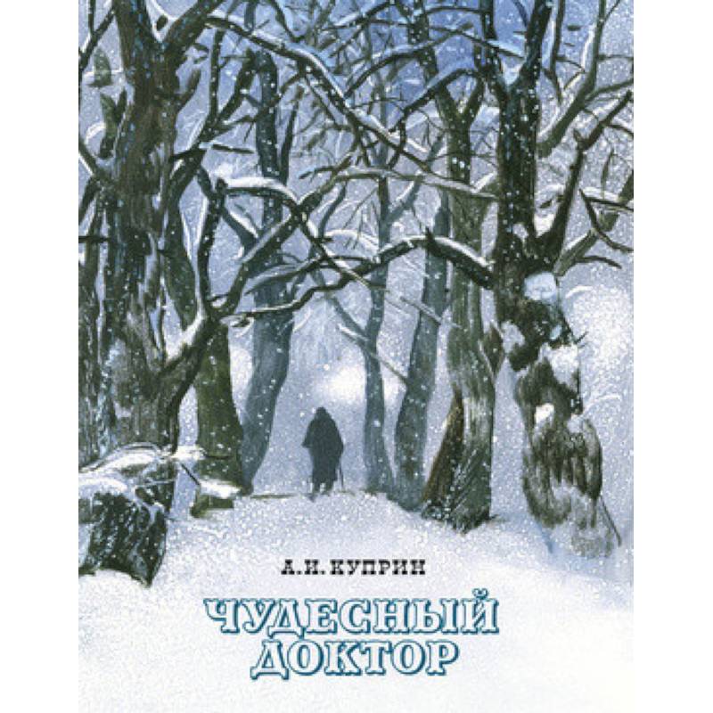 Чудесный доктор