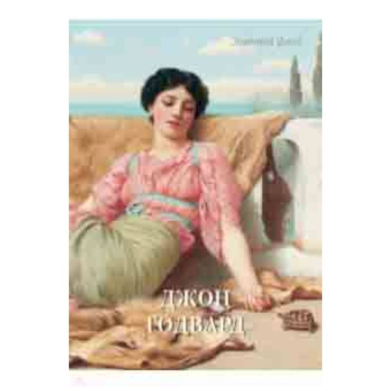 Джон Годвард