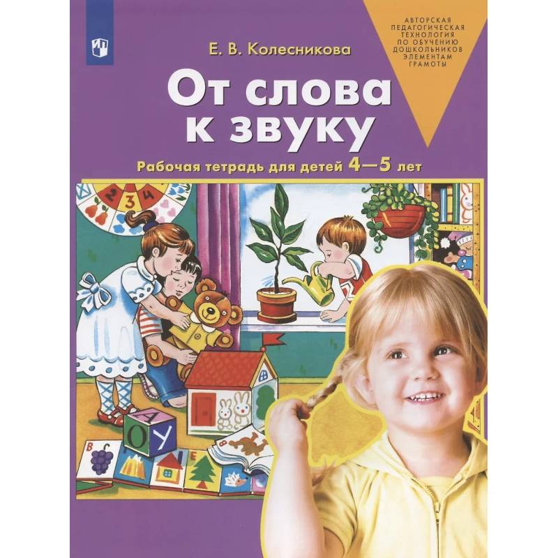 От слова к звуку. Рабочая тетрадь для детей 4-5 лет От слова к звуку. Рабочая тетрадь для детей 4-5 лет