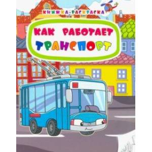 Книжка-раскраска. Как работает транспорт. ФГОС