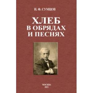 Хлеб в обрядах и песнях